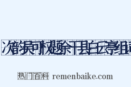 次韵吴可权题余干县白云亭组词是什么意思的图片